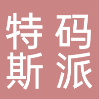 特碼斯派克工業技術（安徽）有限公司