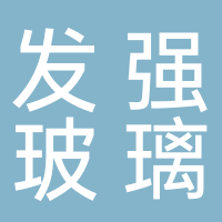 安徽發強玻璃有限責任公司