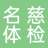 淮南名慈體檢健康管理有限公司綜合門診部