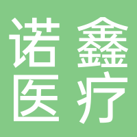 淮南市諾鑫醫療器械銷售有限公司