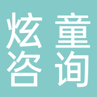 淮南炫童教育咨詢有限公司