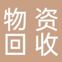 淮南市物資回收集團有限公司
