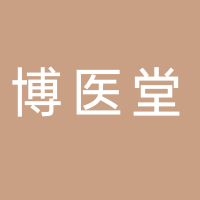 淮南博醫堂中醫門診部有限公司