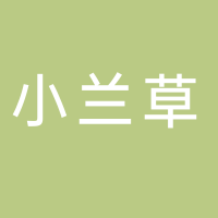 安徽小蘭草健康產(chǎn)業(yè)發(fā)展有限公司