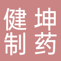 淮南市健坤制藥股份有限公司