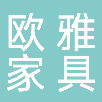 大通區(qū)歐雅家具廠