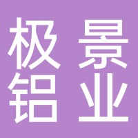 安徽省極景鋁業(yè)銷售有限公司