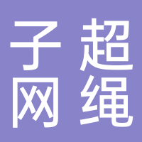 淮南子超網繩有限公司