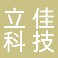淮南立佳電子科技有限公司