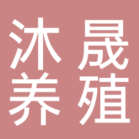 淮南沐晟生態養殖有限公司
