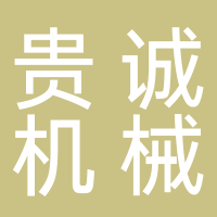 淮南市貴誠機械有限公司