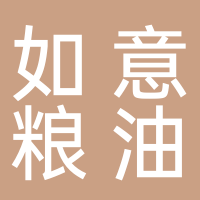 淮南市如意糧油有限公司