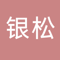 淮南市銀松集體經濟發展有限公司