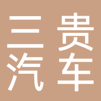 淮南三貴汽車服務有限公司