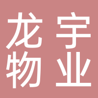 淮南龍宇物業