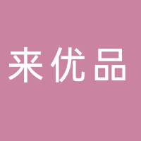 來優(yōu)品零食倉儲