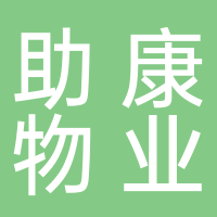 淮南助康物業(yè)管理公司