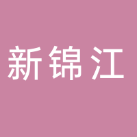 淮南新錦江大酒店有限公司