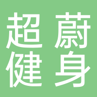田家庵區(qū)超蔚健身館