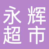 安徽永輝超市有限公司淮南萬達廣場分公司