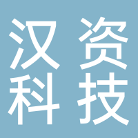 漢資科技有限公司