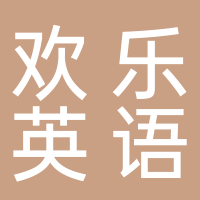 元培歡樂英語