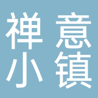 淮南市禪意小鎮旅游開發有限公司