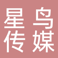 星鳥文化傳媒有限公司
