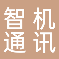 安徽智機(jī)通訊服務(wù)有限公司