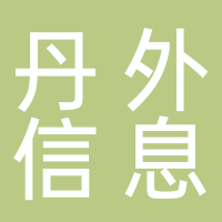 安徽丹外信息工程中等 職業技術學校有限公司