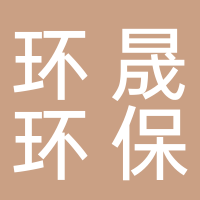 安徽環晟環保科技有限公司