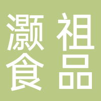 安徽灝祖食品有限公司