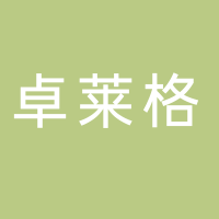 安徽卓萊格科技發展有限公司