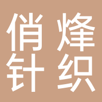 俏烽針織廠
