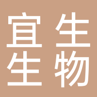 淮南宜生生物科技有限公司