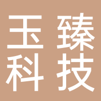 安徽玉臻科技集團有限公司 淮南分公司