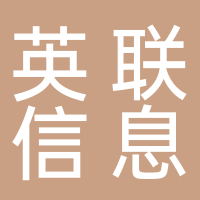 安徽英聯信息科技有限公司