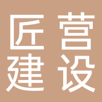 安徽匠營建設工程有限公司