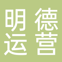 淮南市明德運營管理有限公司