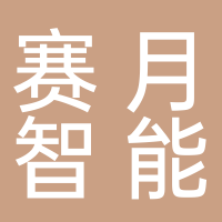 安徽賽月智能機械裝備股份有限公司