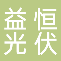 淮南益恒光伏科技有限公司