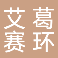 安徽艾葛賽環(huán)境投資開發(fā)有限公司