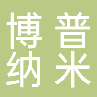 安徽博普納米新材料有限公司