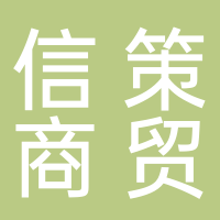 淮南信策商貿有限公司