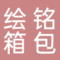 淮南市繪銘箱包有限公司