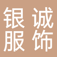 淮南市銀誠服飾有限公司