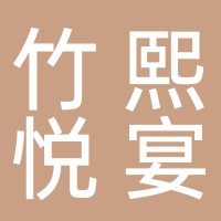 山南新區竹熙悅宴餐飲酒店