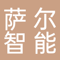 安徽薩爾智能科技有限責任公司