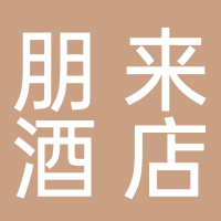 淮南朋來酒店管理有限公司