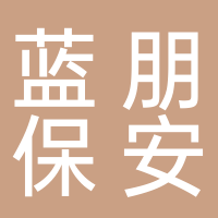 藍朋保安服務有限公司